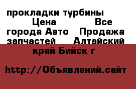 Cummins ISX/QSX-15 прокладки турбины 4032576 › Цена ­ 1 200 - Все города Авто » Продажа запчастей   . Алтайский край,Бийск г.